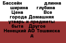 Бассейн Jilong  5,4 длинна 3,1 ширина 1,1 глубина. › Цена ­ 14 000 - Все города Домашняя утварь и предметы быта » Другое   . Ненецкий АО,Тошвиска д.